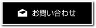 コラム作成.comへのお問い合わせ