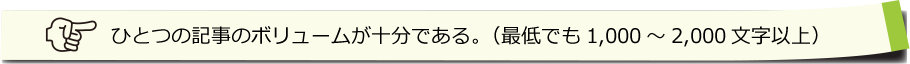 ひとつの記事のボリュームが十分である。（最低でも1,000～2,000文字以上）