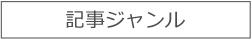 記事ジャンル