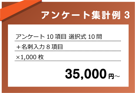 アンケート集計プランと料金