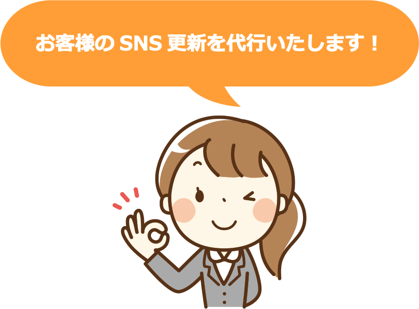 お客様のSNS更新を代行いたします！