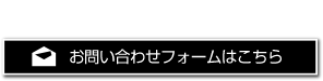 お問い合わせはこちらから