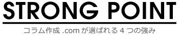 コラム作成.comが選ばれる4つの強み