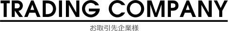 お取引企業様