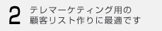 1.テレマーケティング用の顧客リスト作りに最適です