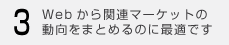 3.Webから関連マーケットの動向をまとめるのに最適です